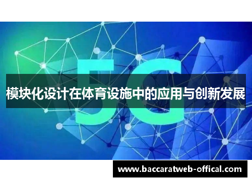 模块化设计在体育设施中的应用与创新发展