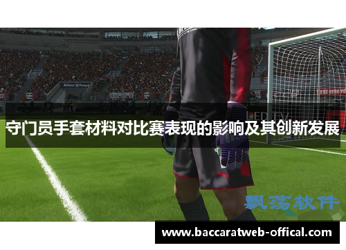 守门员手套材料对比赛表现的影响及其创新发展