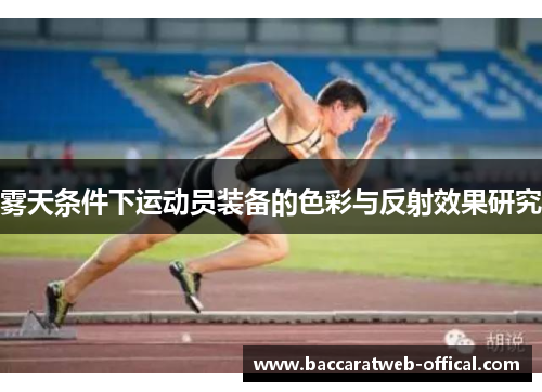 雾天条件下运动员装备的色彩与反射效果研究