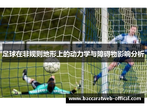 足球在非规则地形上的动力学与障碍物影响分析