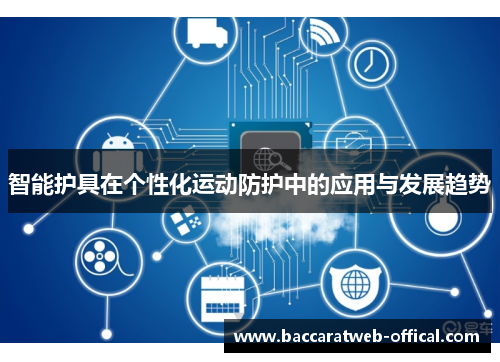 智能护具在个性化运动防护中的应用与发展趋势