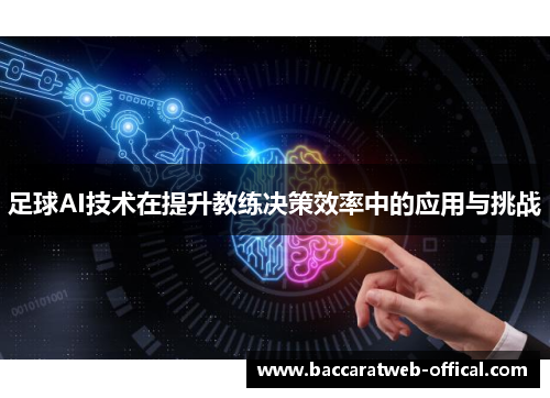 足球AI技术在提升教练决策效率中的应用与挑战