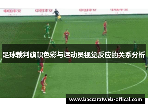 足球裁判旗帜色彩与运动员视觉反应的关系分析
